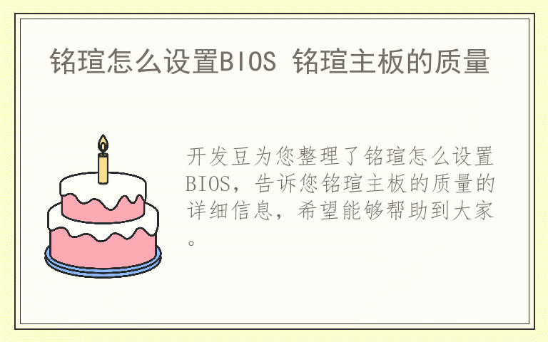 铭瑄怎么设置BIOS 铭瑄主板的质量