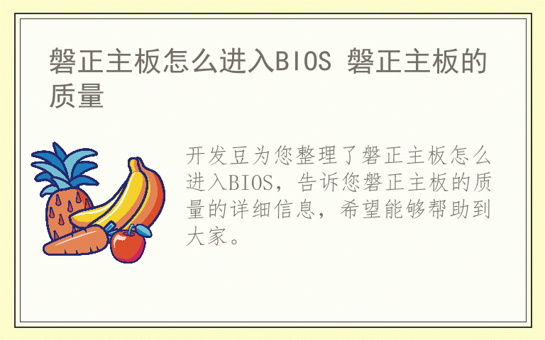 磐正主板怎么进入BIOS 磐正主板的质量