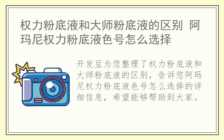 权力粉底液和大师粉底液的区别 阿玛尼权力粉底液色号怎么选择