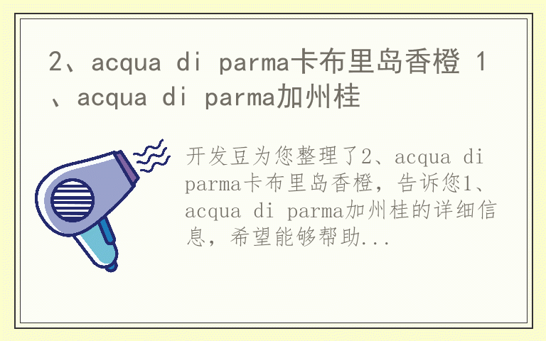 2、acqua di parma卡布里岛香橙 1、acqua di parma加州桂