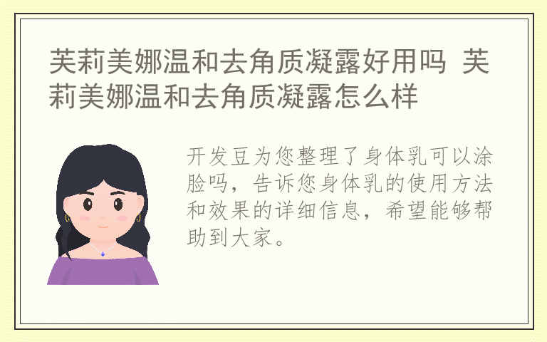 身体乳可以涂脸吗 身体乳的使用方法和效果