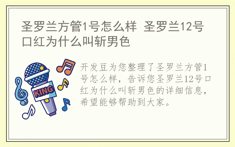 圣罗兰方管1号怎么样 圣罗兰12号口红为什么叫斩男色