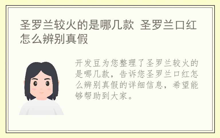 圣罗兰较火的是哪几款 圣罗兰口红怎么辨别真假