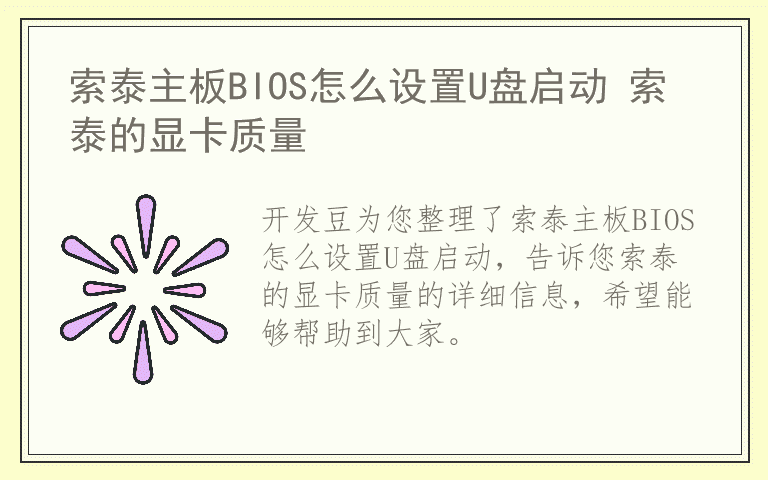 索泰主板BIOS怎么设置U盘启动 索泰的显卡质量