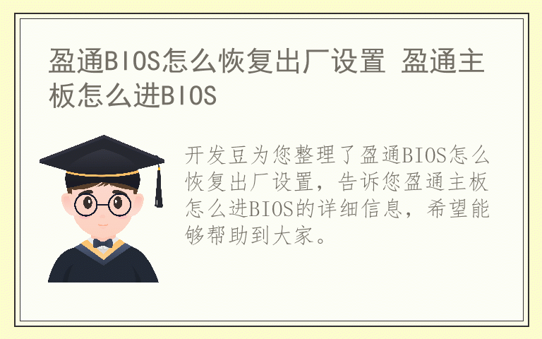 盈通BIOS怎么恢复出厂设置 盈通主板怎么进BIOS