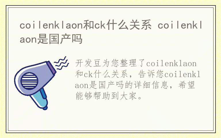 coilenklaon和ck什么关系 coilenklaon是国产吗