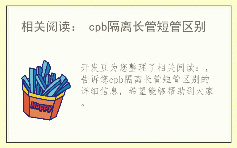 相关阅读： cpb隔离长管短管区别