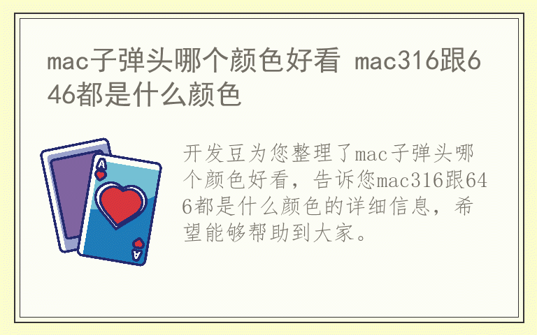 mac子弹头哪个颜色好看 mac316跟646都是什么颜色