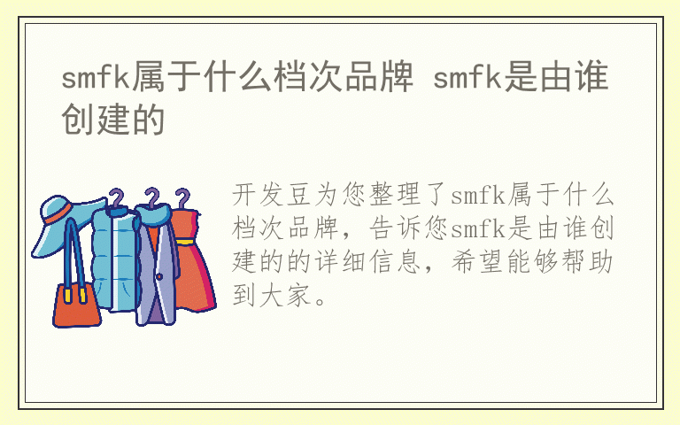 smfk属于什么档次品牌 smfk是由谁创建的