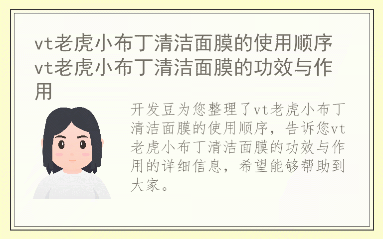 vt老虎小布丁清洁面膜的使用顺序 vt老虎小布丁清洁面膜的功效与作用