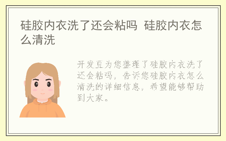 硅胶内衣洗了还会粘吗 硅胶内衣怎么清洗