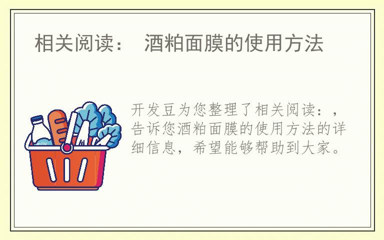 相关阅读： 酒粕面膜的使用方法