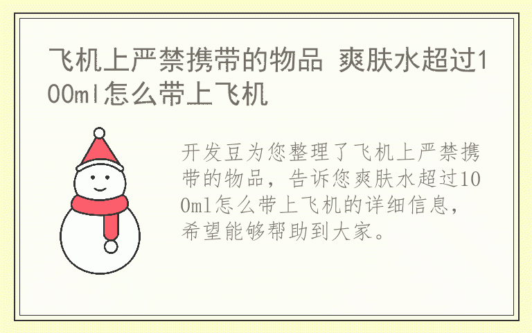 飞机上严禁携带的物品 爽肤水超过100ml怎么带上飞机