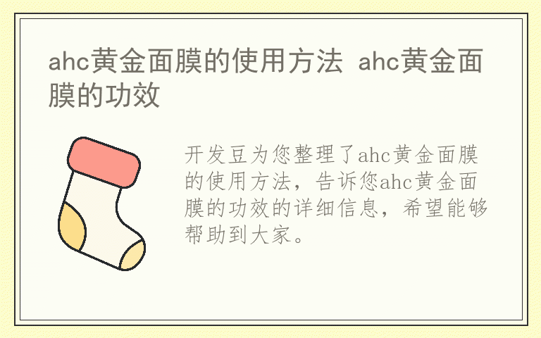 ahc黄金面膜的使用方法 ahc黄金面膜的功效