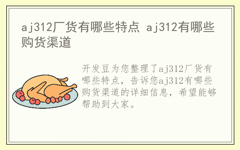 aj312厂货有哪些特点 aj312有哪些购货渠道