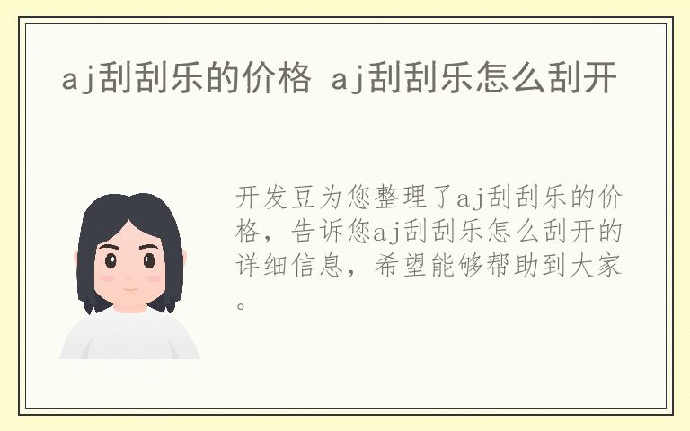 aj刮刮乐的价格 aj刮刮乐怎么刮开