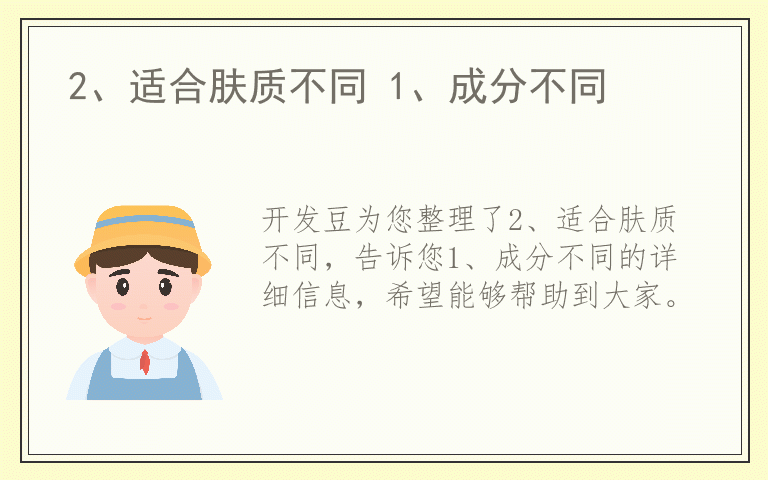 2、适合肤质不同 1、成分不同