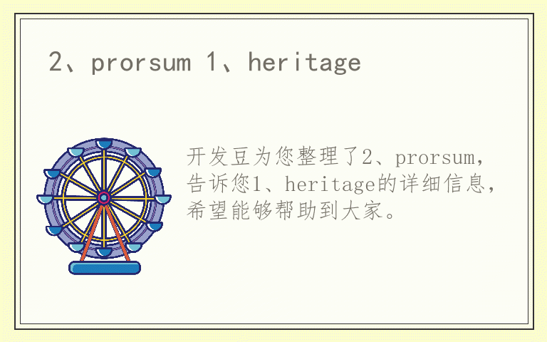 2、prorsum 1、heritage