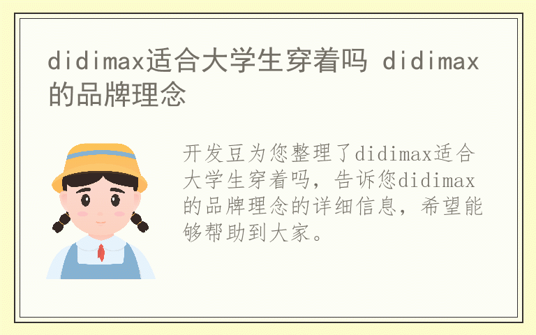 didimax适合大学生穿着吗 didimax的品牌理念