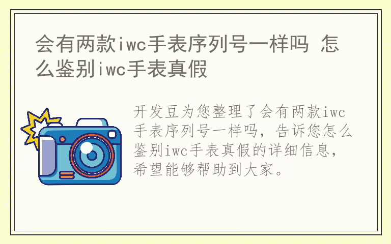 会有两款iwc手表序列号一样吗 怎么鉴别iwc手表真假