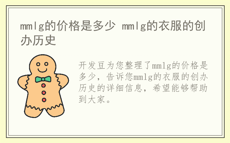 mmlg的价格是多少 mmlg的衣服的创办历史