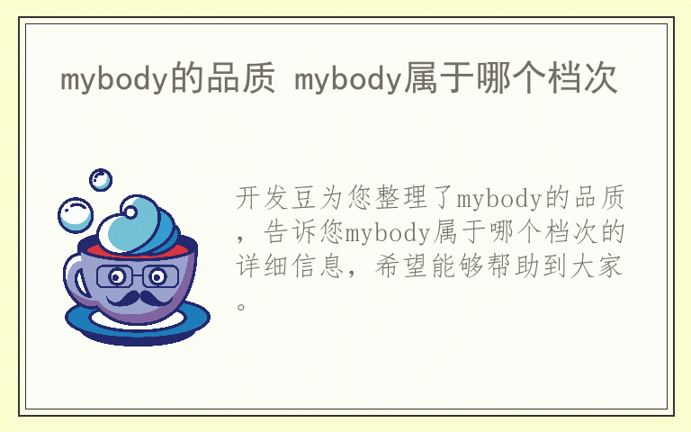 mybody的品质 mybody属于哪个档次