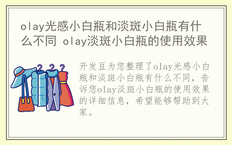 olay光感小白瓶和淡斑小白瓶有什么不同 olay淡斑小白瓶的使用效果