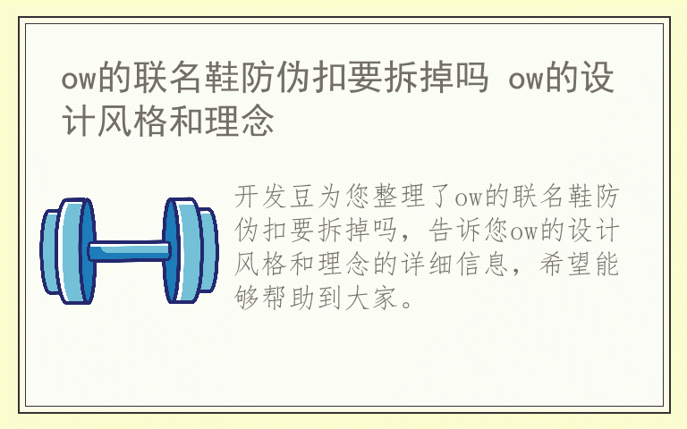 ow的联名鞋防伪扣要拆掉吗 ow的设计风格和理念