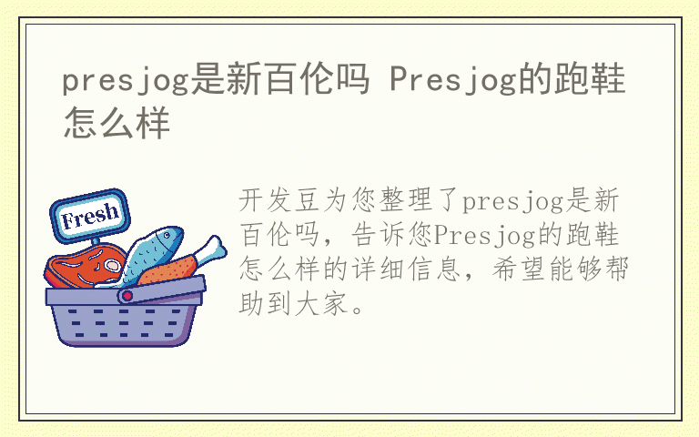 presjog是新百伦吗 Presjog的跑鞋怎么样