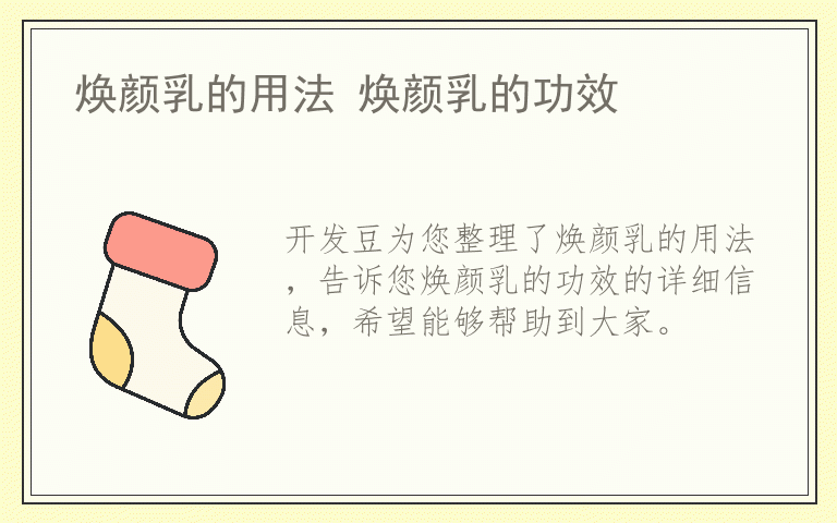 焕颜乳的用法 焕颜乳的功效