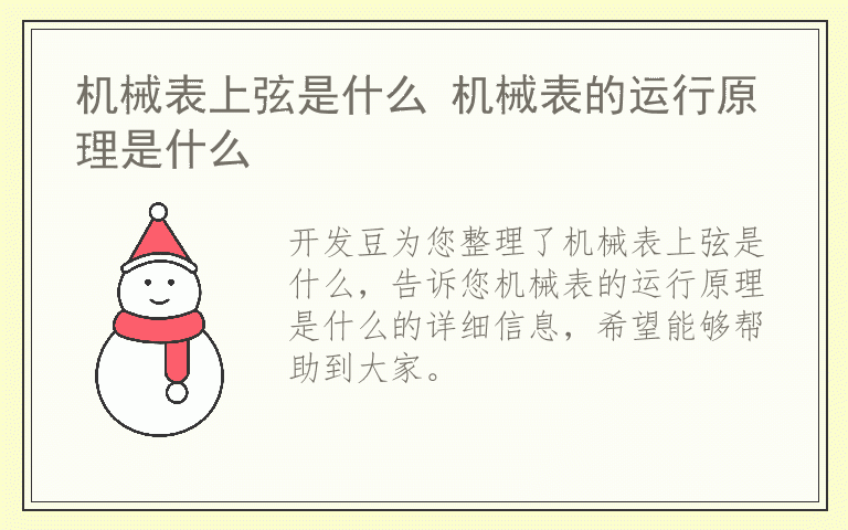 机械表上弦是什么 机械表的运行原理是什么