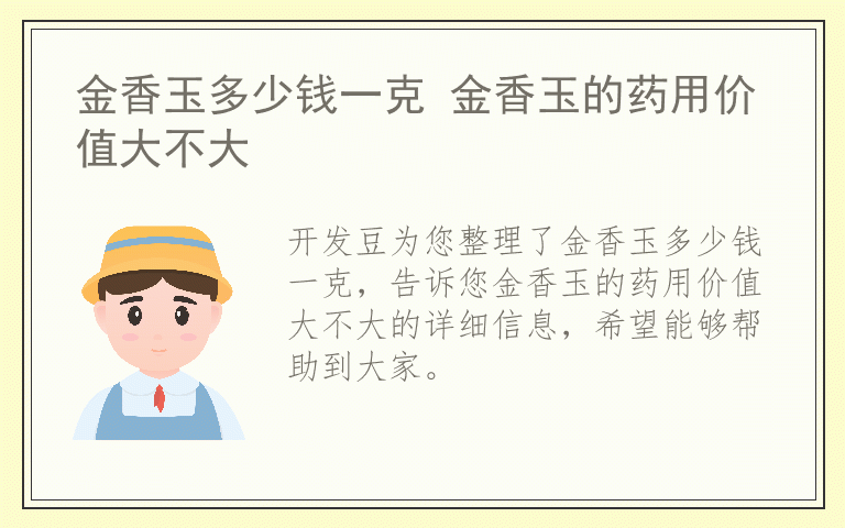 金香玉多少钱一克 金香玉的药用价值大不大