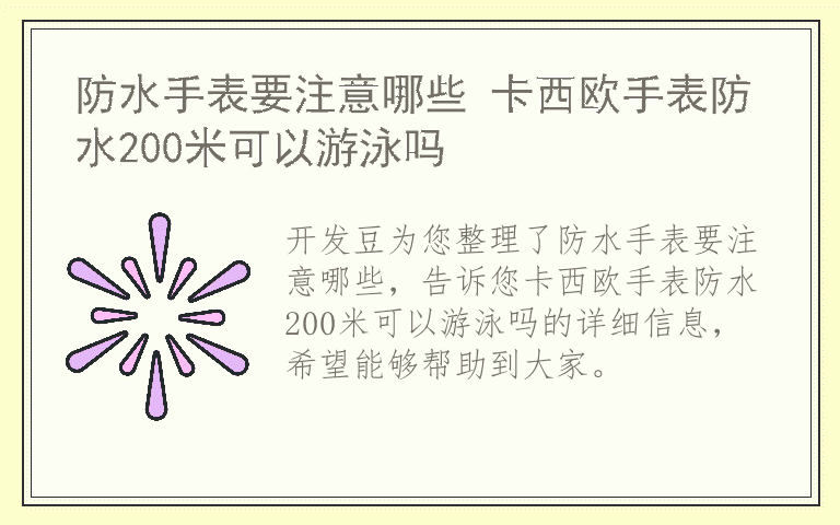 防水手表要注意哪些 卡西欧手表防水200米可以游泳吗