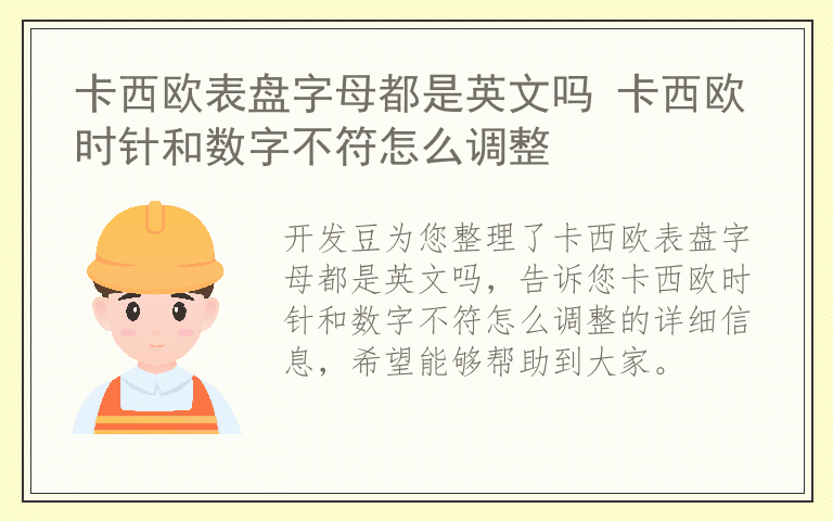 卡西欧表盘字母都是英文吗 卡西欧时针和数字不符怎么调整