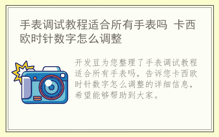 手表调试教程适合所有手表吗 卡西欧时针数字怎么调整