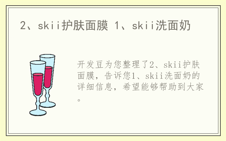 2、skii护肤面膜 1、skii洗面奶