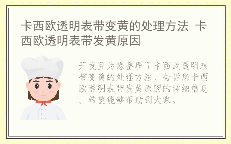 卡西欧透明表带变黄的处理方法 卡西欧透明表带发黄原因