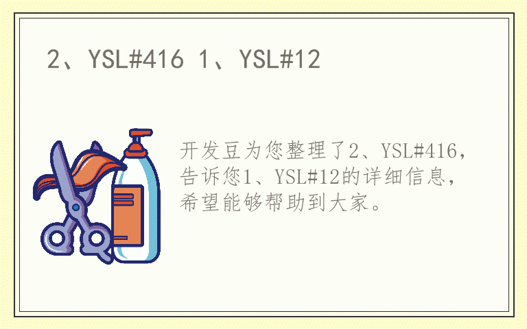 2、YSL#416 1、YSL#12