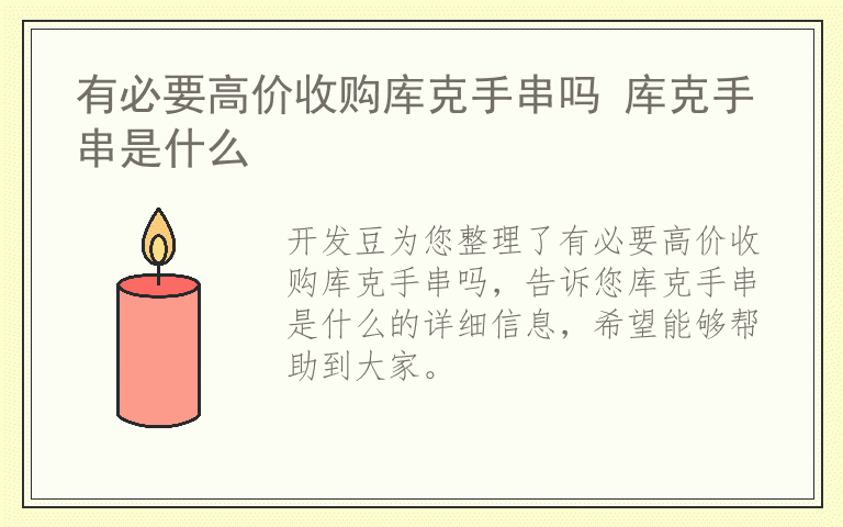 有必要高价收购库克手串吗 库克手串是什么