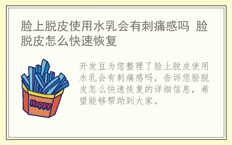 脸上脱皮使用水乳会有刺痛感吗 脸脱皮怎么快速恢复