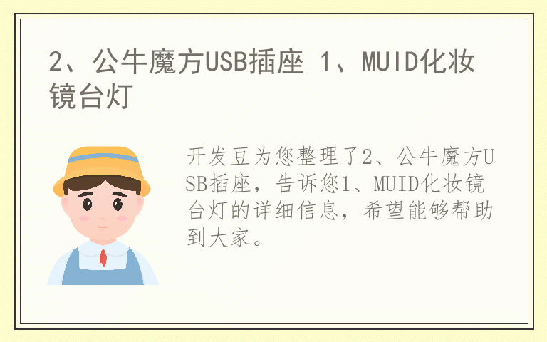 2、公牛魔方USB插座 1、MUID化妆镜台灯