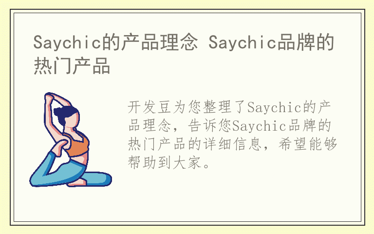 Saychic的产品理念 Saychic品牌的热门产品