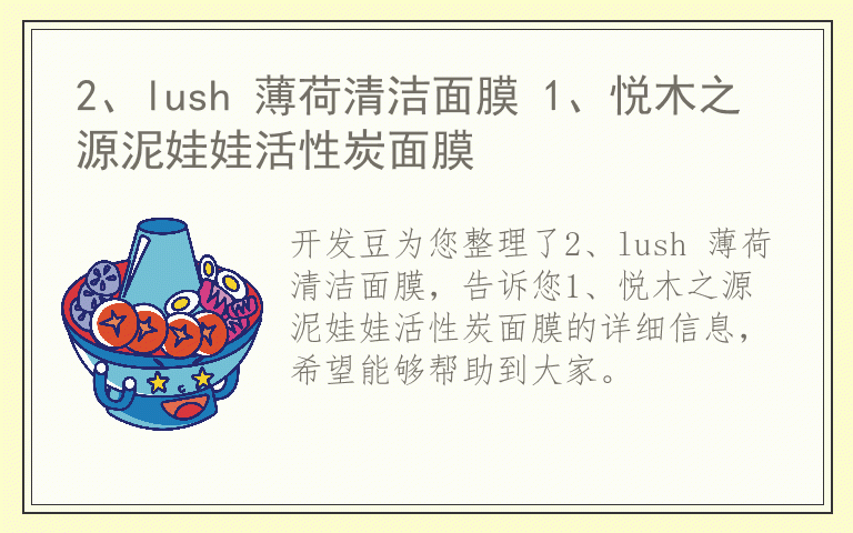 2、lush 薄荷清洁面膜 1、悦木之源泥娃娃活性炭面膜