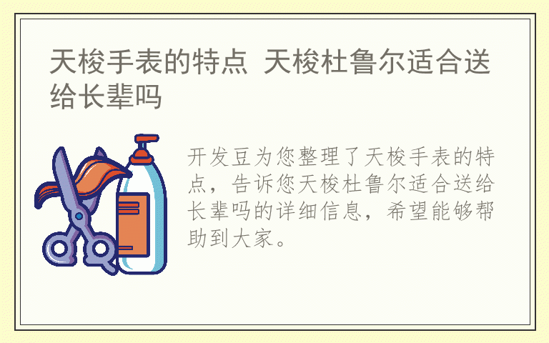 天梭手表的特点 天梭杜鲁尔适合送给长辈吗