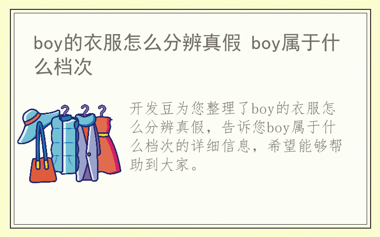 boy的衣服怎么分辨真假 boy属于什么档次