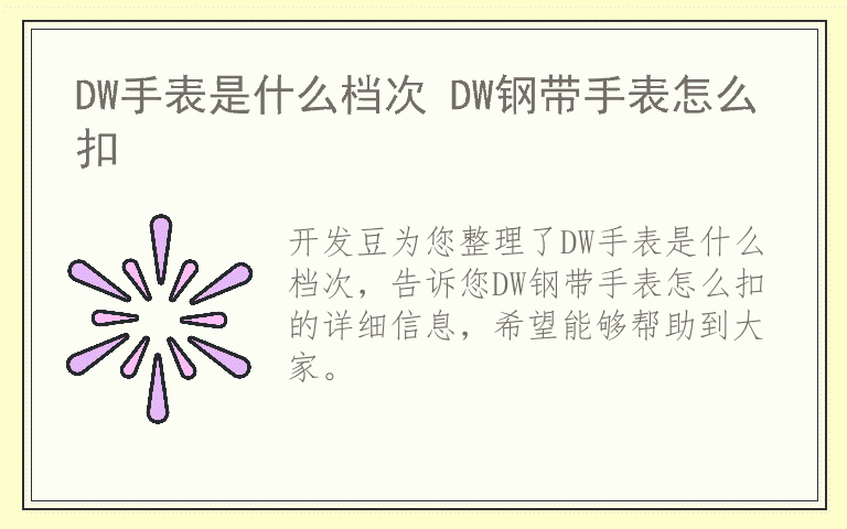 DW手表是什么档次 DW钢带手表怎么扣