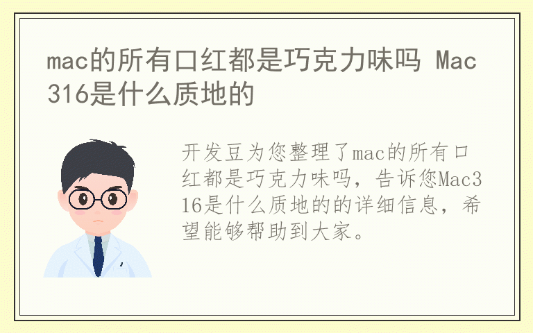 mac的所有口红都是巧克力味吗 Mac316是什么质地的