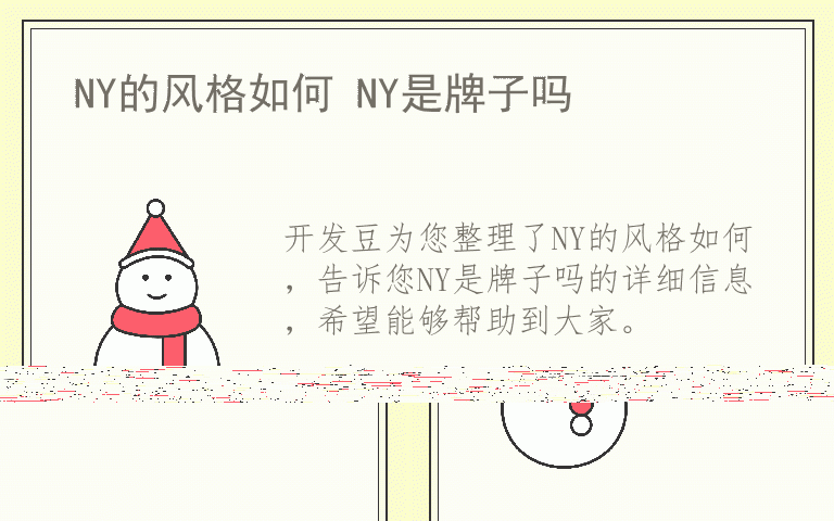 NY的风格如何 NY是牌子吗