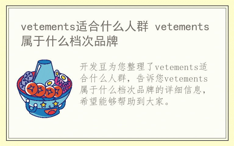 vetements适合什么人群 vetements属于什么档次品牌