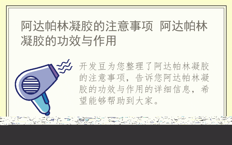 阿达帕林凝胶的注意事项 阿达帕林凝胶的功效与作用